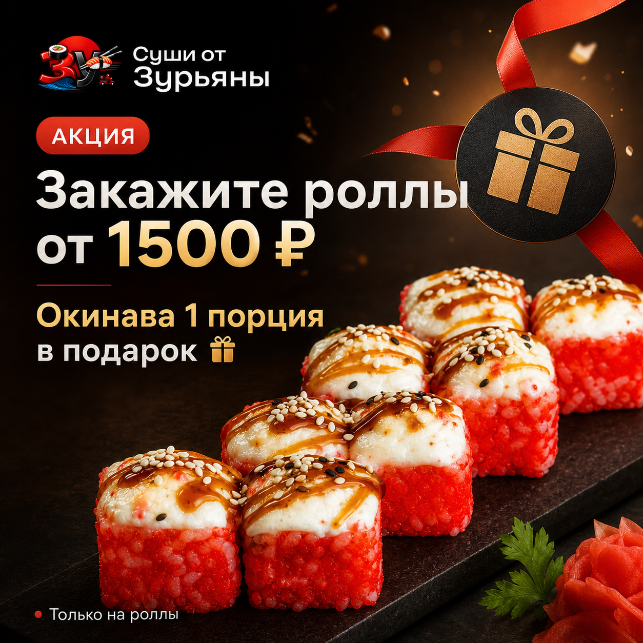 Акция: закажите роллы от 1500 рублей, Окинава 1 порция в подарок